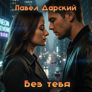 Без тебя