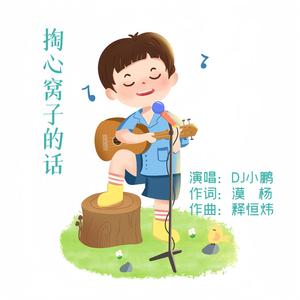 掏心窝子的话（DJ版）