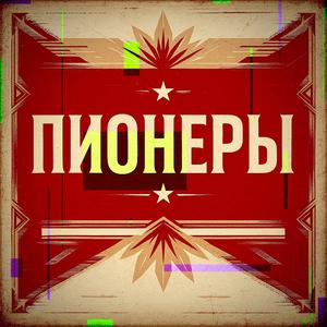 ПИОНЕРЫ