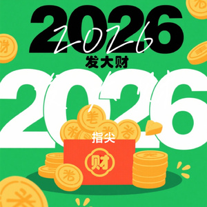 2026发大财