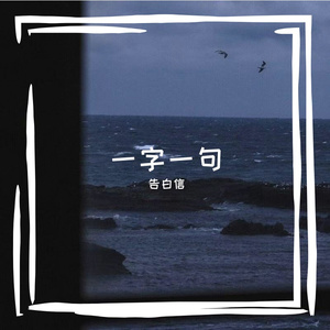 一字一句