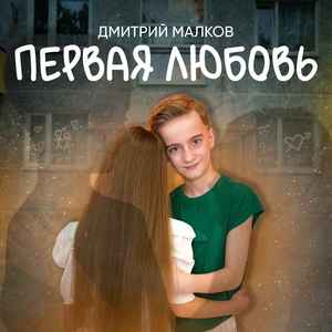 Первая любовь