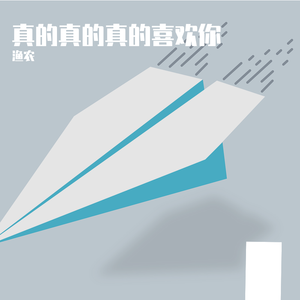 真的真的真的喜欢你（人声版）