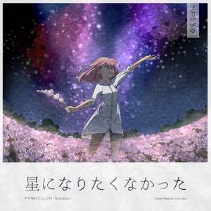 星になりたくなかった (ShiSakun ver.)