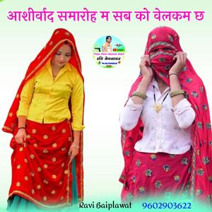 आशीर्वाद समारोह म सब को वेलकम छ