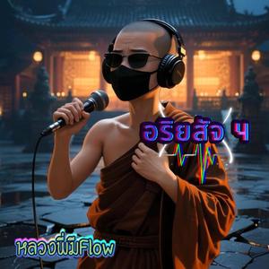 อริยสัจ 4