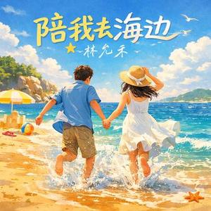 陪我去海边