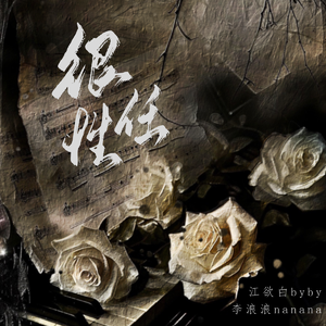 很任性（浪里白条）