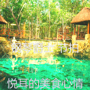 抚慰的饭店回忆