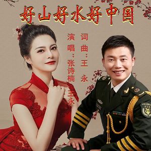 好山好水好中国 合唱版