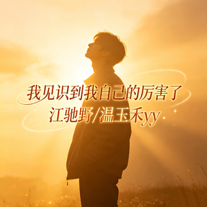 我见识到我自己的厉害了