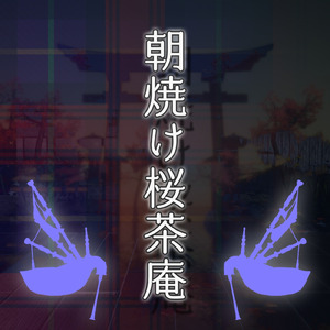 ボクは声が小さいからバグパイプに全てを託した