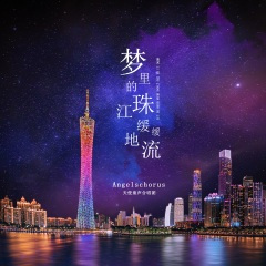 梦里的珠江缓缓地流 (钢琴器乐版)