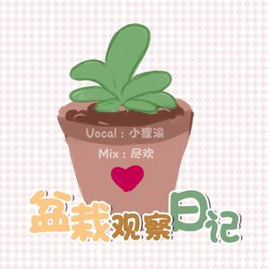 盆栽观察日记（翻自 初音ミク）