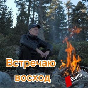 Встречаю восход