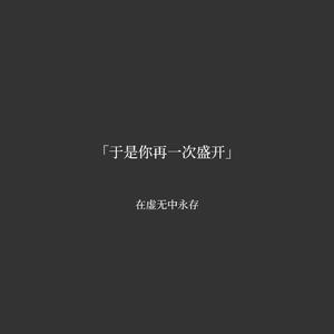 于是你再一次盛开
