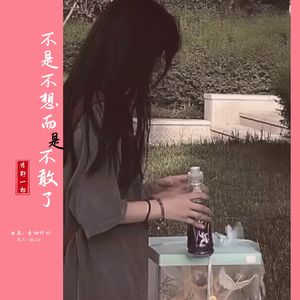 不是不想而是不敢了（宿命版）