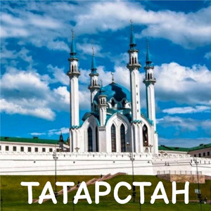 Татарстан