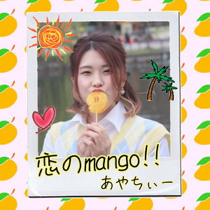 恋のmango!!