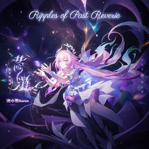 昔涟 (《崩坏：星穹铁道》昔涟动画短片中文单曲)