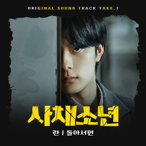 돌아서면 또 (Inst.)