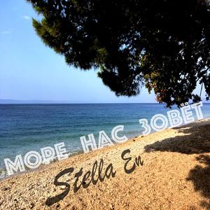 Море Нас Зовёт