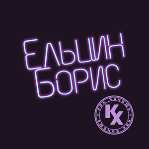 Ельцин Борис