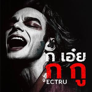 ก เอ๋ย ก กู (Thai Fusion Version)