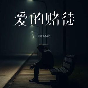 爱的赌徒
