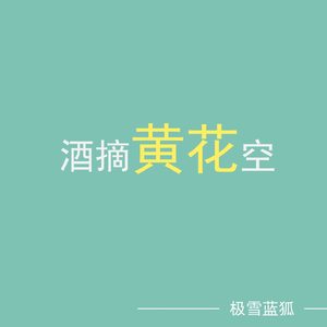 酒摘黄花空