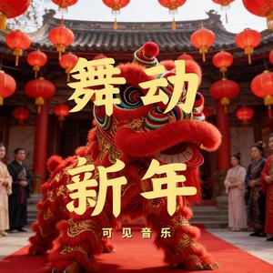国风卡点-舞动新年
