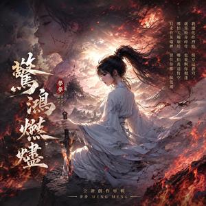 《驚鴻燃燼》