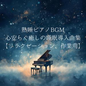 安らかな休息の調べ