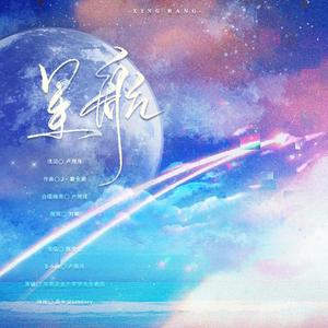 星航(阿卡贝拉版)