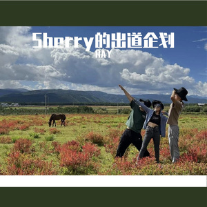 Sherry我们永远自由