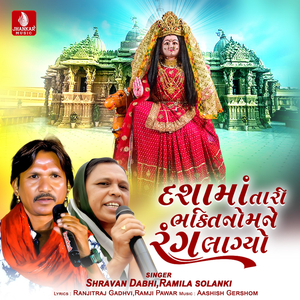 Dashama Tari Bhaktino Mane Rang Lagyo