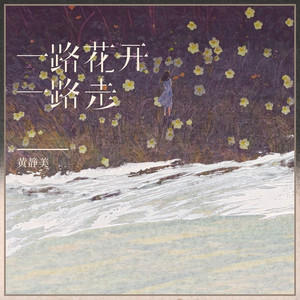 一路花开一路走