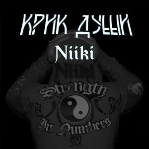 Крик души