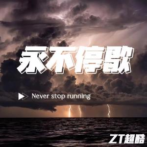 永不停歇