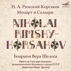 Боярыня Вера Шелога, соч. 54, картина 2: Рассказ Веры "Шла замуж я неволей"