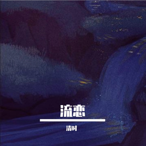 流恋（翻自 吴奇隆/严艺丹）