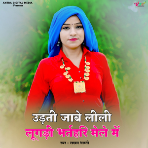 उड़ती जाबे लीली लुगड़ी भर्तहरी मेले में