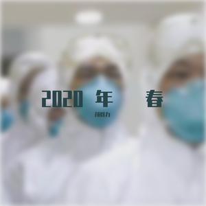 2020年 春
