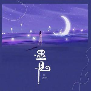 遇见  (爱要拐几个弯才来) (Cover 孙燕姿)