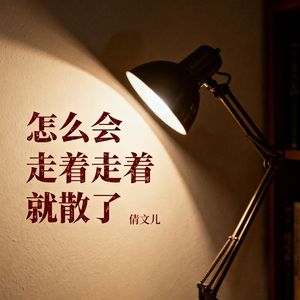 怎么会走着走着就散了