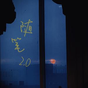 随笔2.0（Prod by Jungle Fruit）