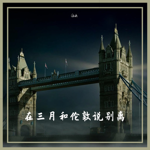 在三月和伦敦说别离