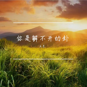 你是留不住的霞