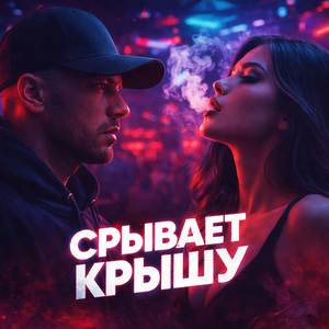 Срывает крышу