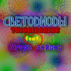 Светодиоды (feat. Игорь Вейпер)